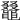 𪓭