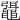 𪓯