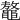 𪓴