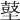 𪔋