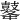 𪔔