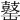 𪔕