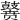 𪔭