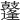 𪔲