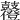 𪔶