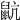 𪕇