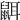 𪕔