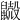 𪖃