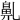 𪖐