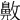 𪖖