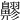 𪖷