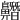 𪖼