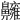 𪖿