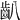 𪗔