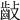 𪗡