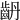 𪗤
