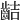 𪗾