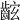 𪘋