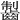 𪘥