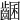 𪘩