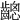 𪙋