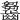 𪙗