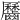 𪙪