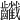 𪙻