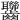 𪚁