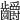 𪚅