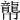 𪚑