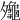 𪚪