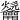 𪛑