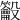𪛒