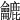 𪛓