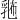 𪜛
