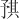 𪜝