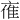 𪜤