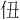𪜫