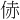 𪜻