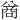 𪞊