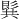 𪞋
