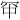 𪞑