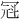 𪞒