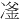 𪞪