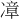 𪞬