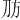 𪟀