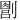 𪟔