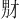 𪟞