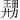 𪟤